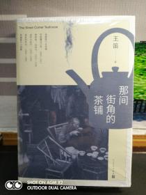 【王笛签名本】那间街角的茶铺（精装）