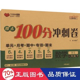 期末100分冲刺卷 数学 1年级下 bs 小学数学单元测试 作者