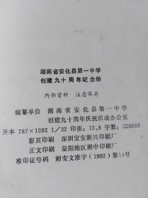 湖南省安化县第一中学 创建九十周年纪念册（1902-1992）