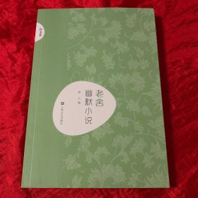新文艺·中国现代文学大师读本：老舍·幽默小说