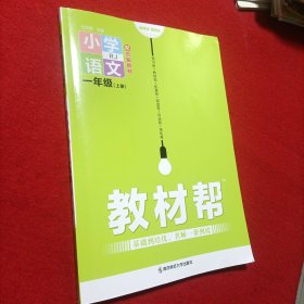 教材帮 小学语文 一年级 上册