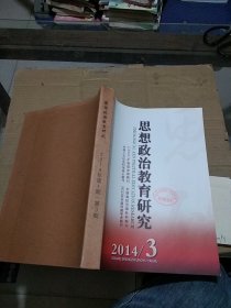 思想政治教育研究2014.1-3