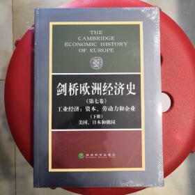 剑桥欧洲经济史（第7卷）（下册）