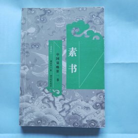 素书 中国谋略第一书