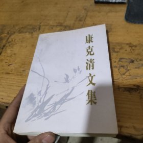 康克清文集