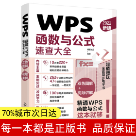 WPS函数与公式速查大全