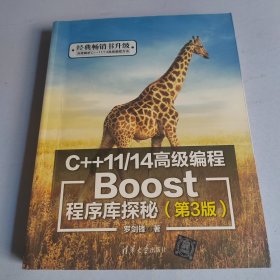 C++11/14高级编程：Boost程序库探秘（第3版）