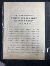 各民主党派代表胡子昂同志在首都各界人民纪念抗日战争和世界反法西斯战争胜利40周年大会上的讲话