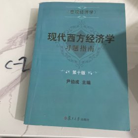 现代西方经济学习题指南（宏观经济学）（第十版）