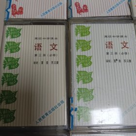 磁带~高级中学课本 语文（必修） 第一册 1，2，，第二册 1，2，，第三册 1，2，，第四册 1，第五册 1，2，第六册 1，2，，，共十一盒