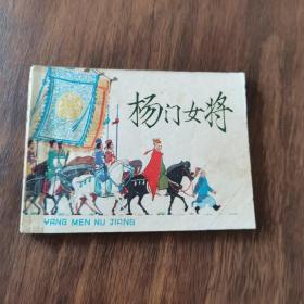 杨门女将  名家作