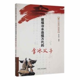 {正版現(xiàn)貨新書} 建堰治水造福萬代的李冰父子 9787206078859 李思群編著