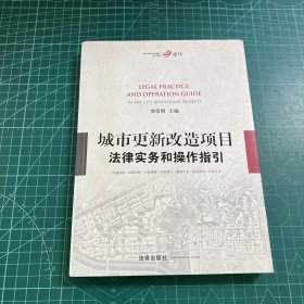 城市更新改造项目法律实务和操作指引