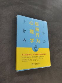 极简行为心理学