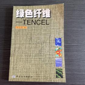 绿色纤维——TENCEL