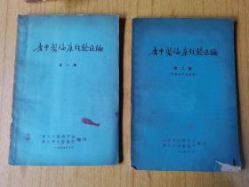 老中医临床经验选编第一集第二集两册合售  平装32开，两册售价518元包快递