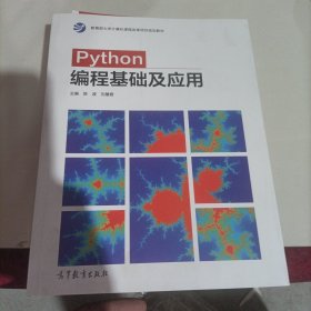 Python编程基础及应用