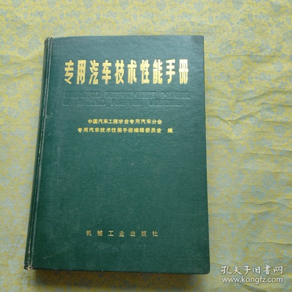 专用汽车技术性能手册