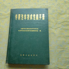专用汽车技术性能手册