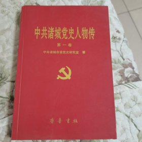 中共诸城党史人物传.第一卷