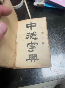 清 光绪首版 中德字典 精装本 带版权票