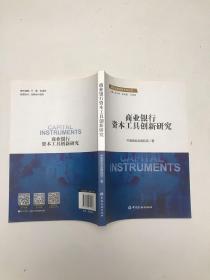 国际金融监管系列丛书：商业银行资本工具创新研究