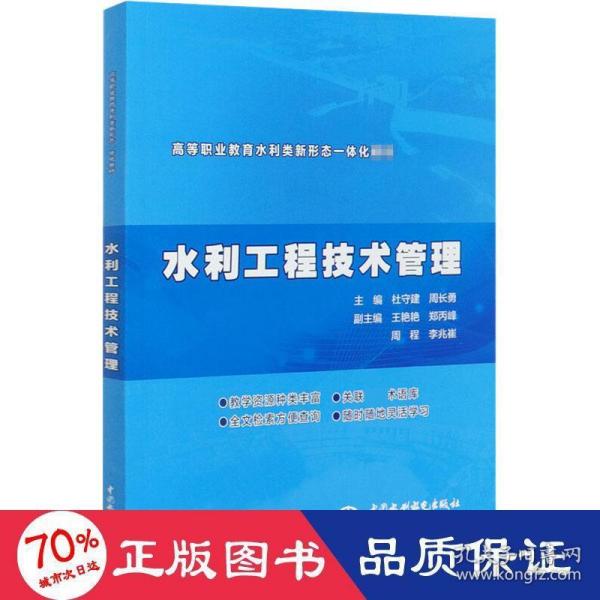 水利工程技术管理（ 高等职业教育水利类新形态一体化教材）