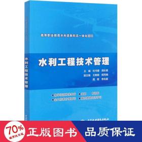 水利工程技术管理（ 高等职业教育水利类新形态一体化教材）