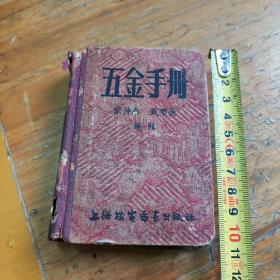 五十年代五金手册，广州总站戳