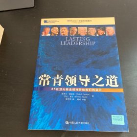 常青领导之道