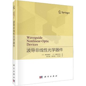 波导非线光学器件【正版新书】