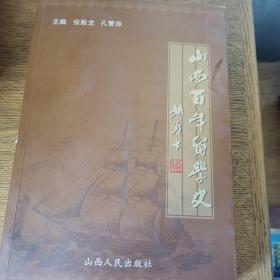 山西百年留学史:1900-2002