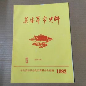 英德革命史料 1982年 5（总第12期）