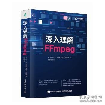 深入理解FFmpeg