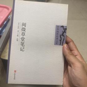 中华国粹经典文库——阅微草堂笔记