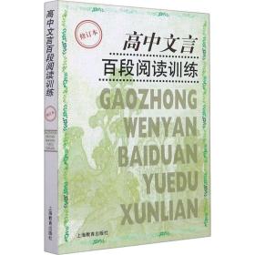 高中文言百段阅读训练 修订本 高中常备综合 作者 新华正版