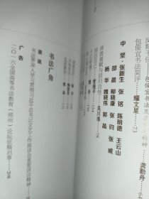 中国书法2016年9期世纪回眸徐悲鸿、 元杨维桢书法特辑等