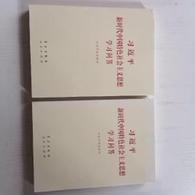 习近平新时代中国特色社会主义思想学习问答