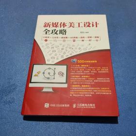 新媒体美工设计全攻略：小程序+公众号+朋友圈+H5界面+微商+微博+直播