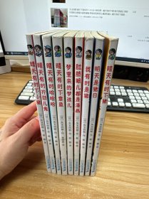 晴天下猪系列（9册合售）晴天有时下猪，明天是猪日，我有时是猪，肚脐眼儿都是漫画，梦里来的梦孩儿，晴天有时下章鱼，晴天有时哈哈哈，晴天有时拧劲儿鬼，晴天有时下小猪