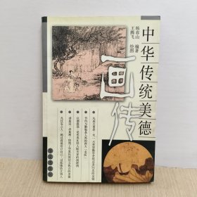 中华传统美德画传