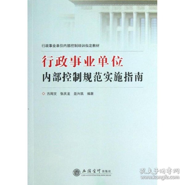 行政事业单位内部控制培训指定教材：行政事业单位内部控制规范实施指南