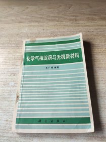 化学气相淀积与无机新材料