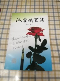 汉字快写法 英之 云宝.书