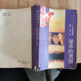 谋杀的荒郊