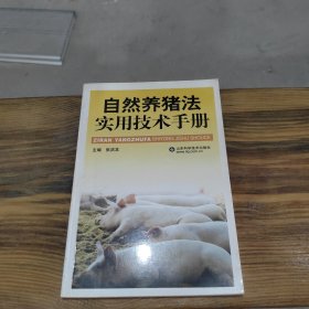 自然养猪法实用技术手册