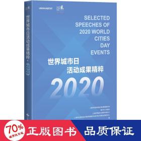 世界城市活动成果精粹 2020 建筑设计 作者 新华正版