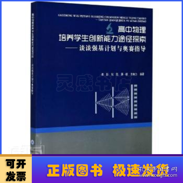 高中物理培养学生创新能力途径探索——谈谈强基计划与奥赛指导