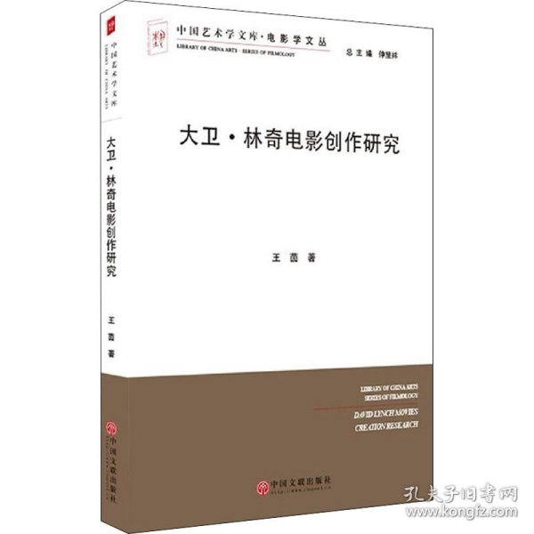 大卫·林奇电影创作研究/电影学文丛，中国艺术学文库