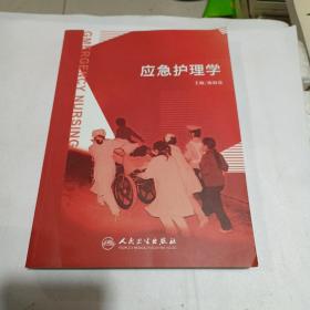 应急护理学